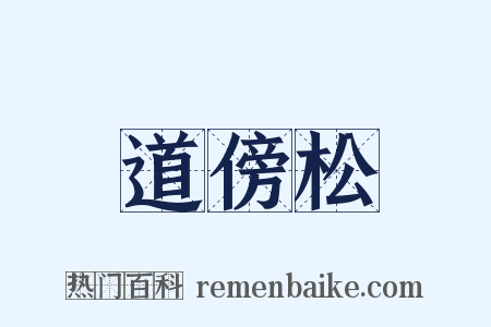 道傍松是什么意思的图片